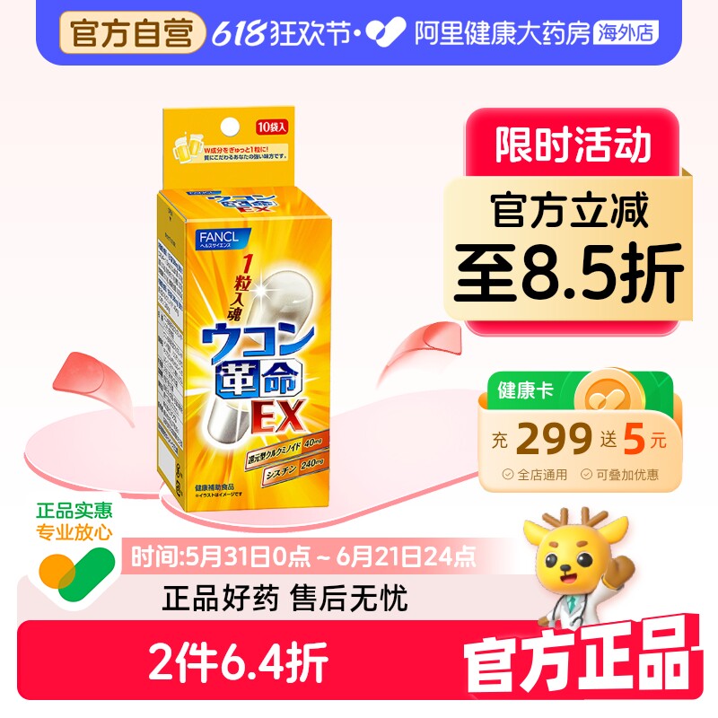 FANCL/芳珂姜黄革命姜黄素解酒丸胶囊快速醒酒解酒药10粒/袋