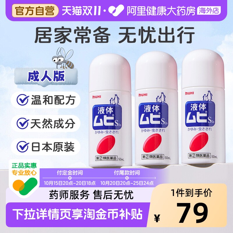日本进口无比滴驱防蚊虫叮咬清凉止痒液50ml成人*3官方原装驱蚊
