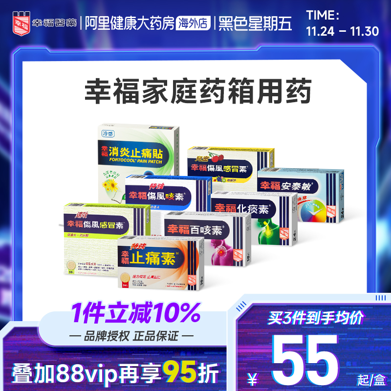 幸福伤风感冒药成人儿童系列感冒咳嗽止痛退热胃痛过敏家庭用药