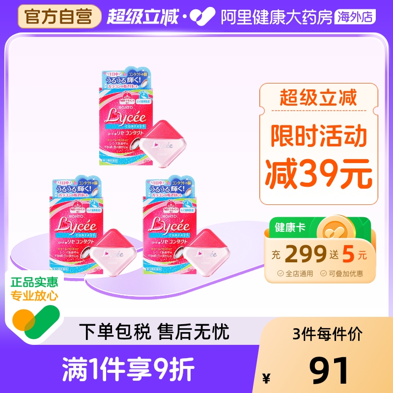 日本进口ROHTO乐敦Lycee小红花粉花隐形眼镜美瞳眼药水滴眼8ml*3
