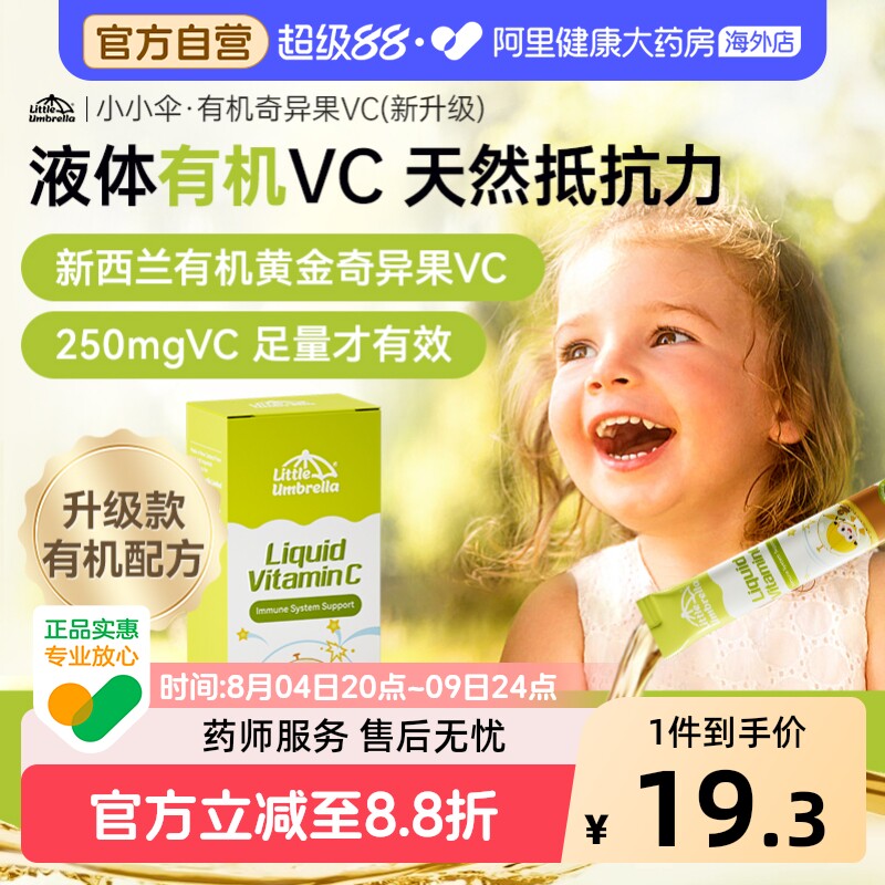 小小伞VC黄金奇异果儿童婴幼儿宝宝综合维生素C提高抵抗力体验装