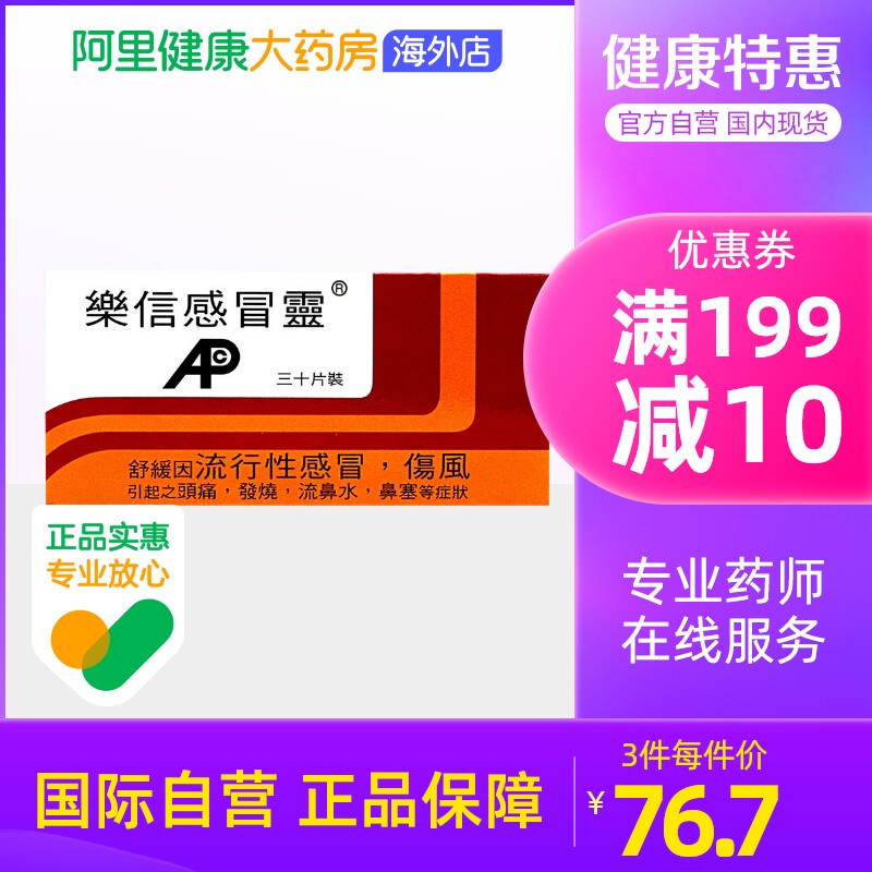 中国香港港版乐信流行性感冒伤风素止咳药退烧药止痛止疼药30片