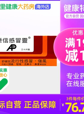 中国香港港版乐信流行性感冒伤风素止咳药退烧药止痛止疼药30片