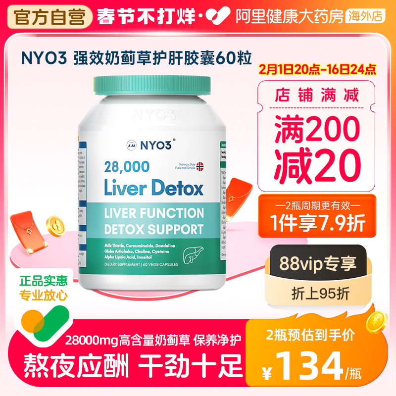 NYO3挪威70倍奶蓟草护肝片男士水飞蓟素加班护熬夜旰片解酒保健品