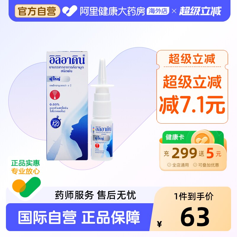 iliadin成人鼻炎喷剂10ml原装喷雾剂急性泰国进口过敏性鼻喷鼻通图片