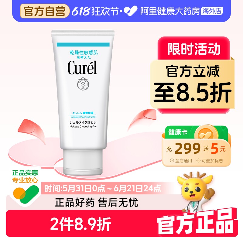 日本Curel珂润进口润浸保湿卸妆啫喱 脸眼唇敏感肌温和清洁130ml