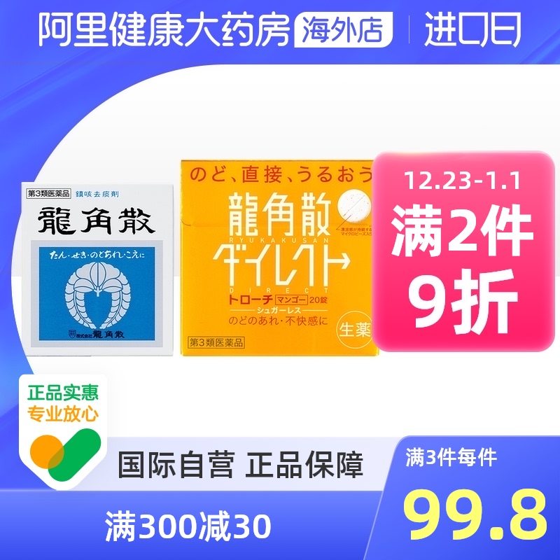 日本进口龙角散清喉祛痰喉咙痛止咳药  20g粉末罐装 芒果味20片