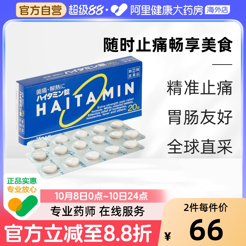 日本ARAX海他命镇痛20片牙疼药牙痛止疼药止痛耳痛头疼药感冒退烧