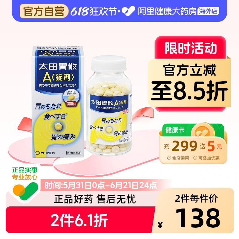 日本进口太田胃散A锭剂*300粒食欲不胃疼胃痛药整肠丸胃药原装