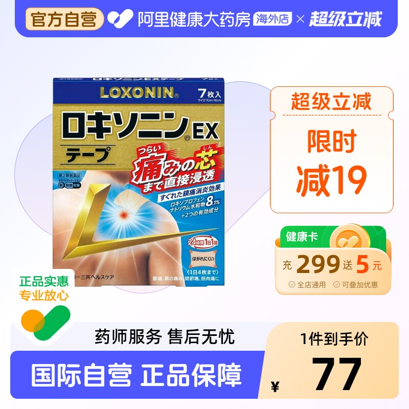 第一三共LOXONIN乐松洛索洛芬纳镇痛贴EX止痛膏药7枚止痛药日本图片