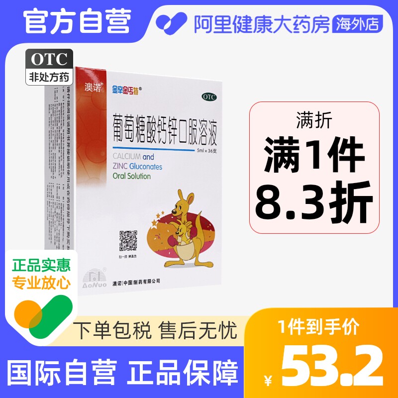 澳诺锌钙特葡萄糖酸钙锌口溶液5ml*36支葡萄糖酸锌口溶液儿童补锌
