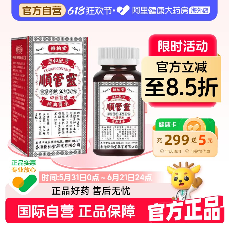 锦柏堂顺管灵止咳香港清肺海外化痰咳嗽咳喘润肺润喉咽炎60粒滋阴