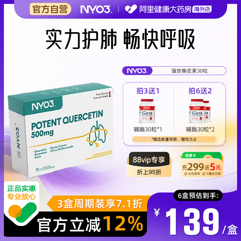 NYO3进口高含量槲皮素呵护肺部