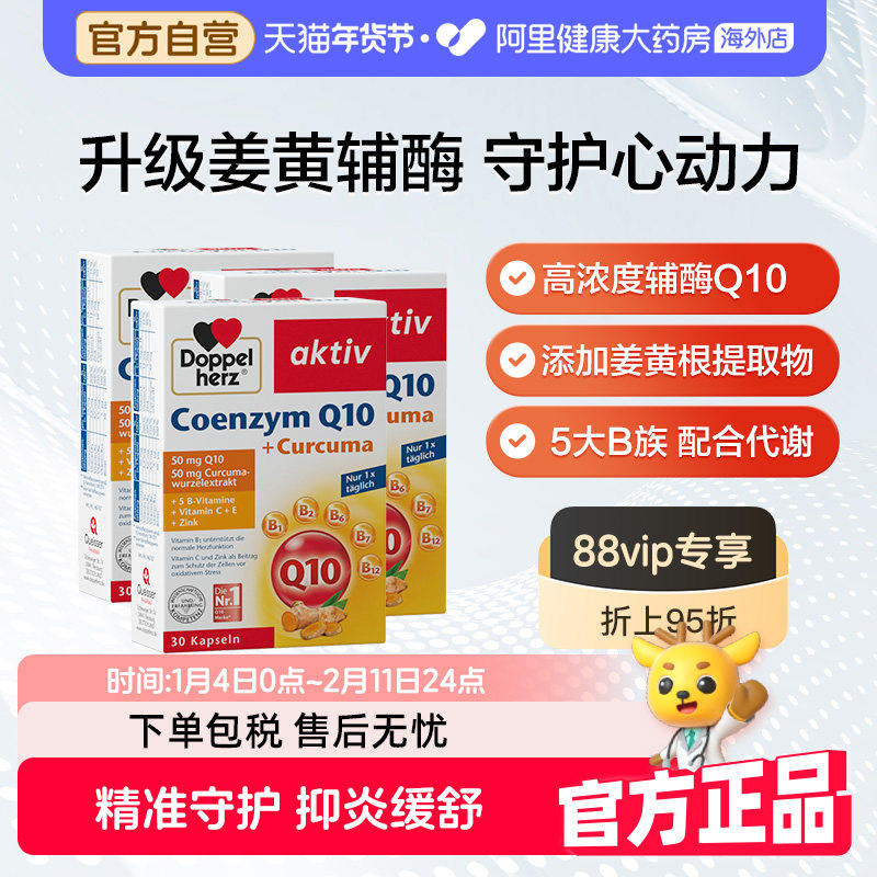 德国双心姜黄辅酶q10软胶囊心脏血管维生素女性备孕进口官方旗舰,保健食品/膳食营养补充食品,泛醇/泛醌/辅酶Q10,淘宝优惠券,粉丝福利购,淘宝优惠卷