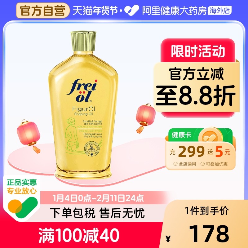 德国freiol福来纤匀体身体油按摩精华油紧致塑型按摩油125ml