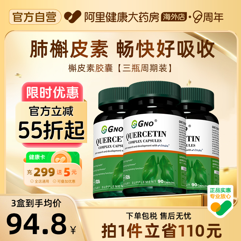 【3瓶装】GNO进口槲皮素吸烟清护肺养肺调理肺动力健康呼吸易吸收