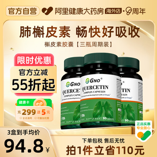GNO进口槲皮素吸烟清护肺养肺调理肺动力健康呼吸易吸收 3瓶装
