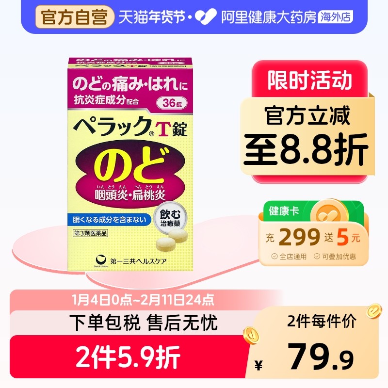 日本第一三共扁桃体咽炎片咽痛缓解口腔咽喉肿痛异物感 36片,OTC药品/国际医药,国际耳鼻喉药品,淘宝优惠券,粉丝福利购,淘宝优惠卷