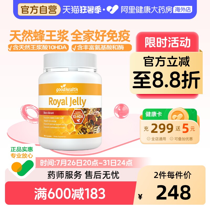 goodhealth天然蜂王浆全家免疫