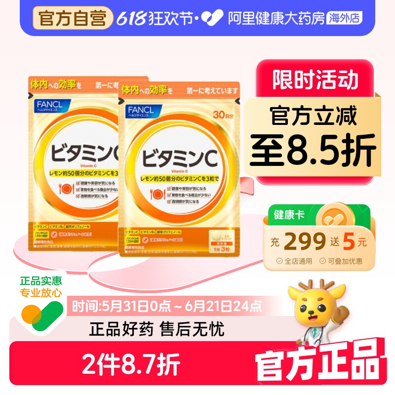 日本FANCL/芳珂天然维生素C精华片剂 VC片补充维生素90粒/袋*2