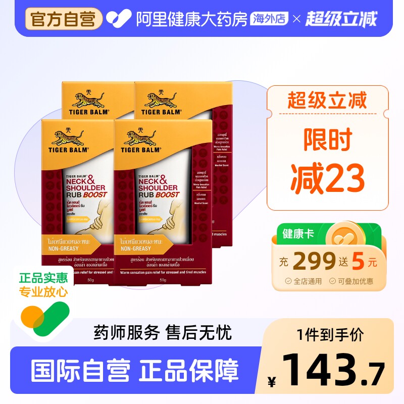 泰版TigerBalm虎标颈肩舒虎牌肩颈膏颈椎疼痛四只装配方药膏50g