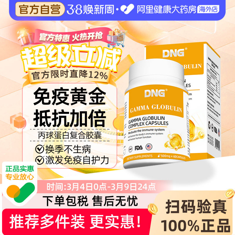 DNG进口人体丙种免疫球蛋白营养增强儿童提高成人抵抗免疫力胶囊