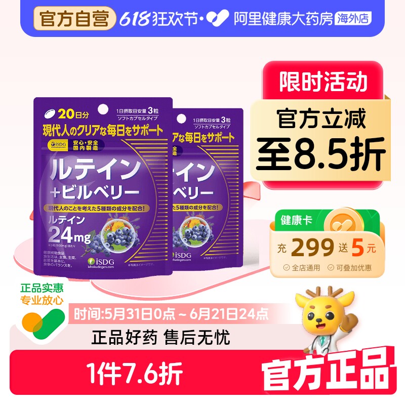 isdg日本进口叶黄素蓝莓越橘精华片60粒万寿菊花青素护眼胶囊男女