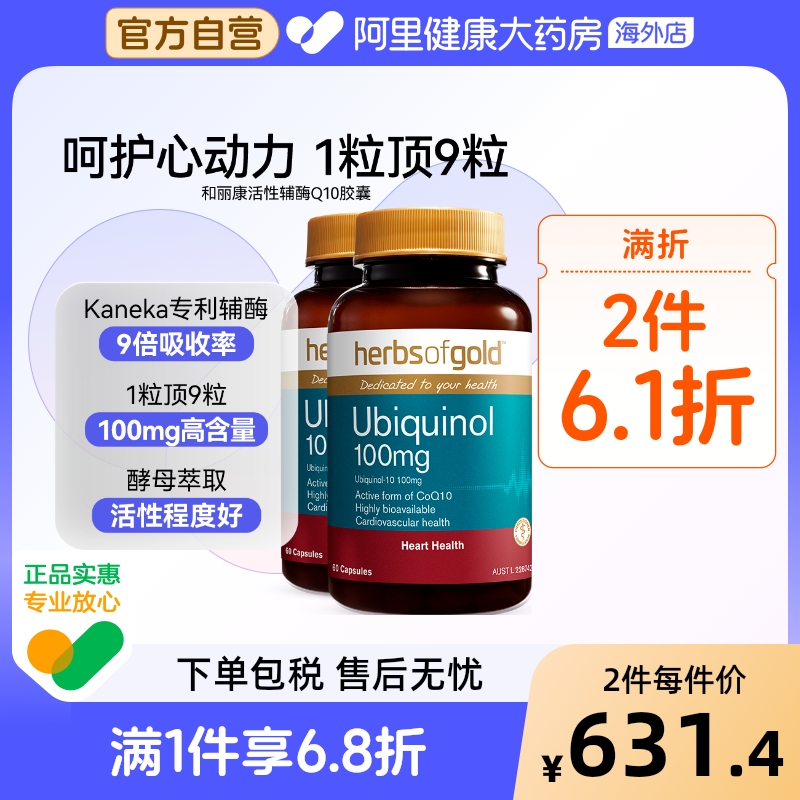 herbsofgold活性辅酶q10泛醇还原型保护心脏心肌和丽康 60粒*2