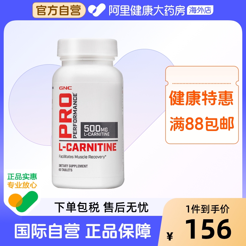 阿里健康官方GNC左旋肉碱顽固型
