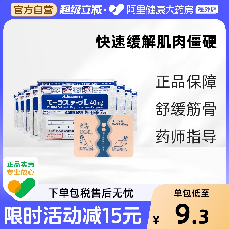 日本久光制药Hisamitsu膏药贴镇痛消炎久光贴止7片 久九光贴膏