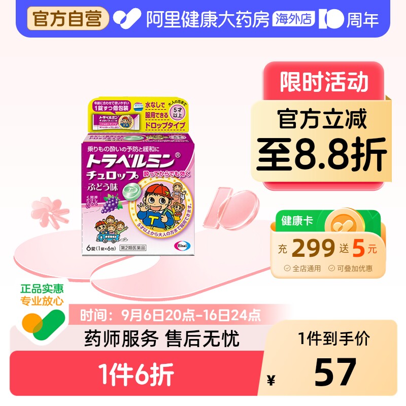 日本卫材Eisai儿童专用晕车糖晕机晕船药缓解头晕头疼恶心呕吐5岁图片