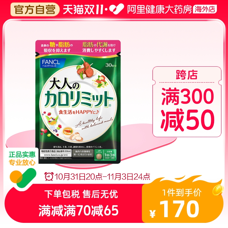 日本FANCL/芳珂成人热控片控制糖分吸收90粒/袋