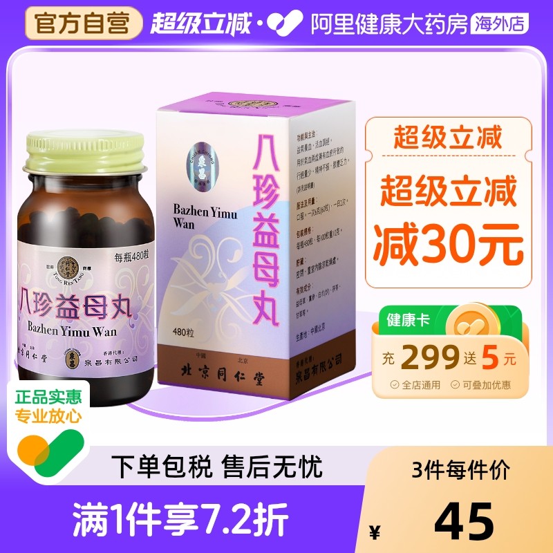 同仁堂八珍益母丸480粒丸剂正品香港【效期26年7月-27年10月】_虎窝淘