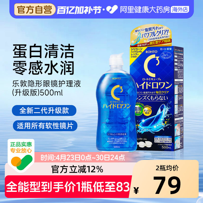日本乐敦隐形眼镜美瞳护理液C3升级全能版500ml除蛋白杀菌保湿