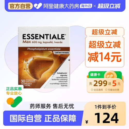 Essentiale易善复健肝素 护肝胶囊肝宝30粒加强版德国进口护肝宝