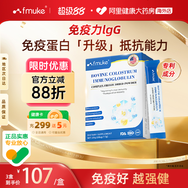 FMUKE免疫球蛋白冻干粉增强提高中老年成人牛初乳儿童免疫抵抗力