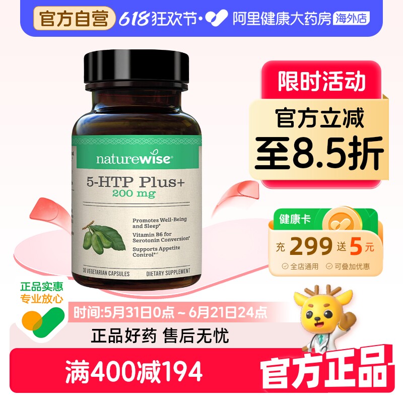 Naturewise五羟色胺5-HTP200mg色氨酸维生素B6美国保健品30粒