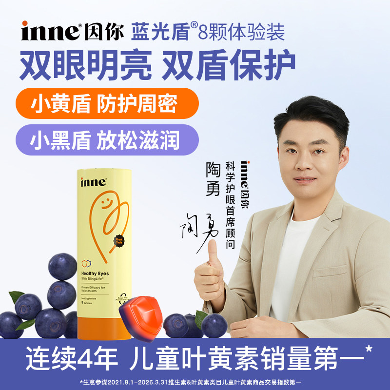 inne蓝光盾叶黄素蓝莓味维生素图片