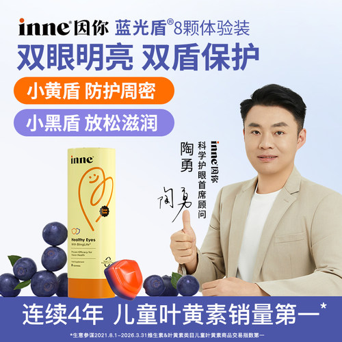inne蓝光盾叶黄素蓝莓味维生素