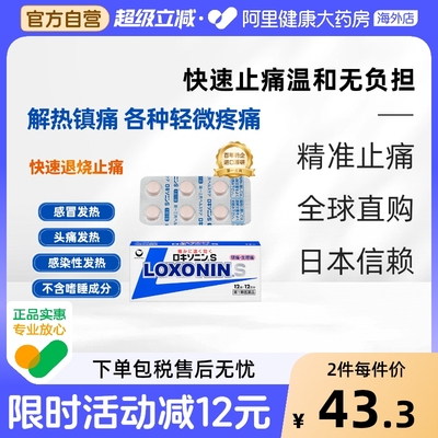 日本LOXONIN乐松洛索洛芬钠止痛药12粒 解热退烧头痛牙痛生理痛