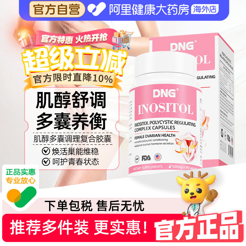 DNG进口手性肌醇40:1女性MYO肌醇护巢调节平衡补充雌激素90粒/瓶