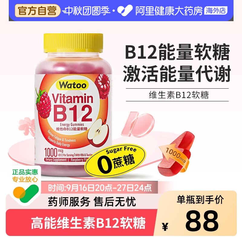 watoo维生素B12软糖滋养神经										