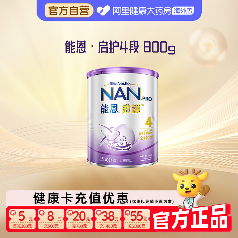 【自营】雀巢能恩启护4段2HMO适度水解奶粉进口儿童奶粉800g