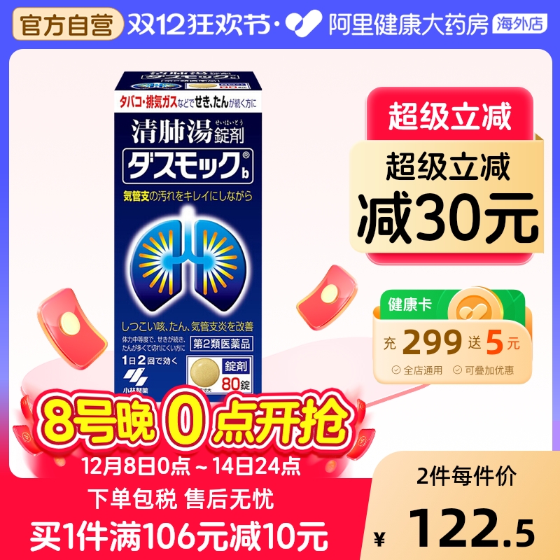 小林制药清肺药止咳化痰80粒/盒日本咳嗽支气管炎咳嗽药进口合剂