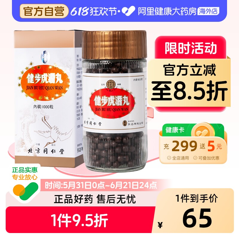 同仁堂健步虎潜丸1000粒养血北京同仁堂官方正品止痛腰腿痛补肾