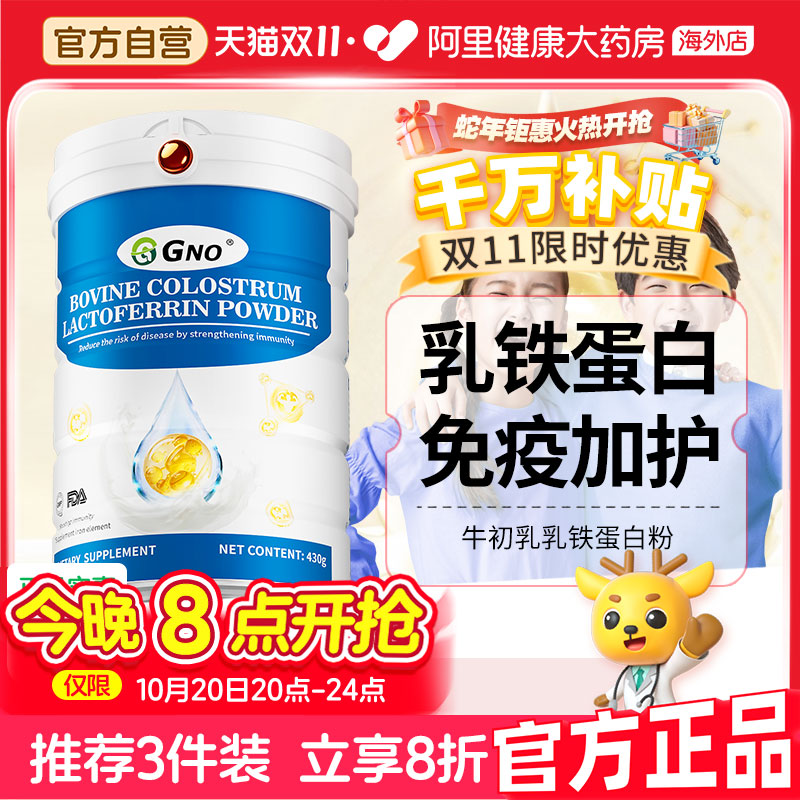 GNO原装进口乳铁蛋白粉助力青少年儿童成长免疫力调节体质牛初乳