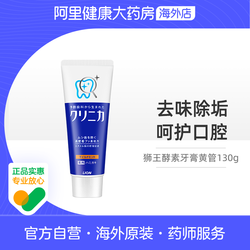 日本LION狮王CLINICA酵素牙膏防蛀护齿130g清新美白去黄薄荷