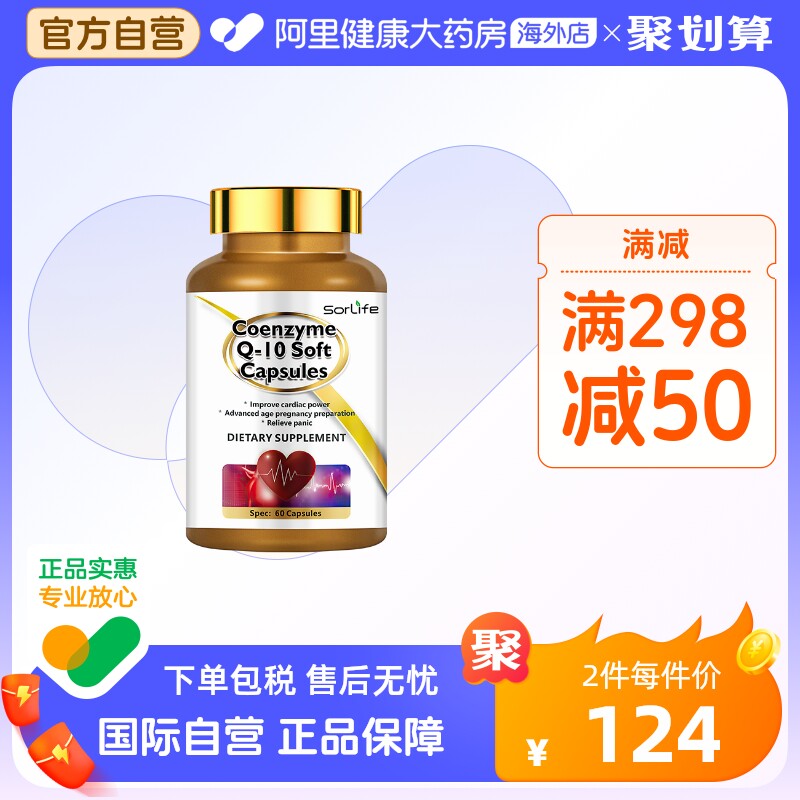 sorlife进口还原形辅酶q10中老年心脏健康保健品官方旗舰店60粒