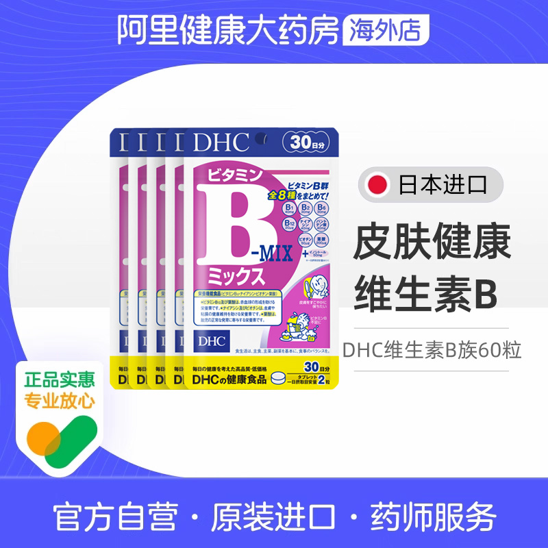 【炸姐同款】DHC维生素B族熬夜党缓解疲劳改善皮肤30日量60粒5袋