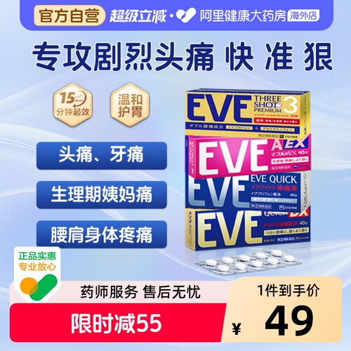 EVE白兔牌止痛药加强版40粒EVE止痛药布洛芬偏头痛止痛片日本痛经